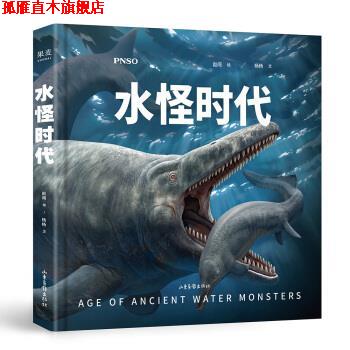 【正版书】 水怪时代 赵闯,杨杨 著 山东画报出版社