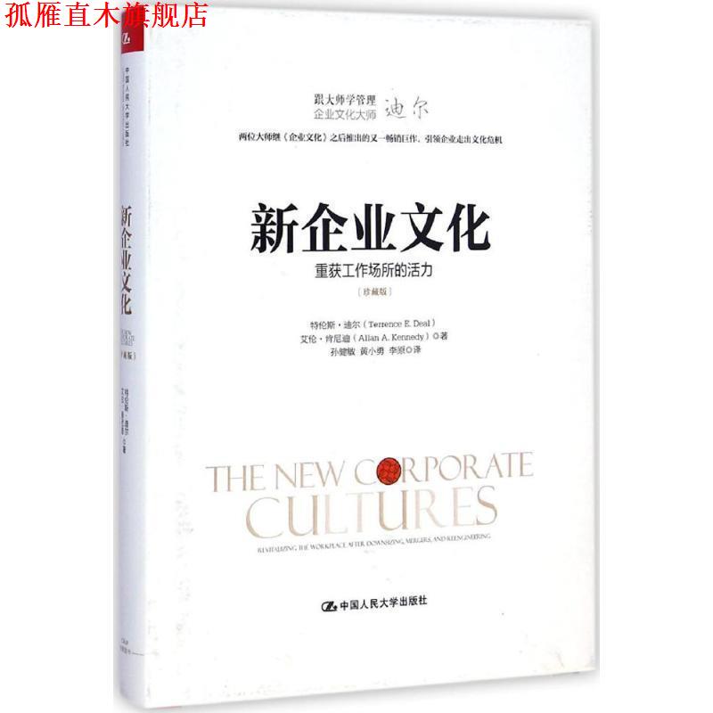 【正版书】 新企业文化:重获工作场所的活力 特伦斯·迪尔(Terrence E.Deal)等 中国人民大学出版社
