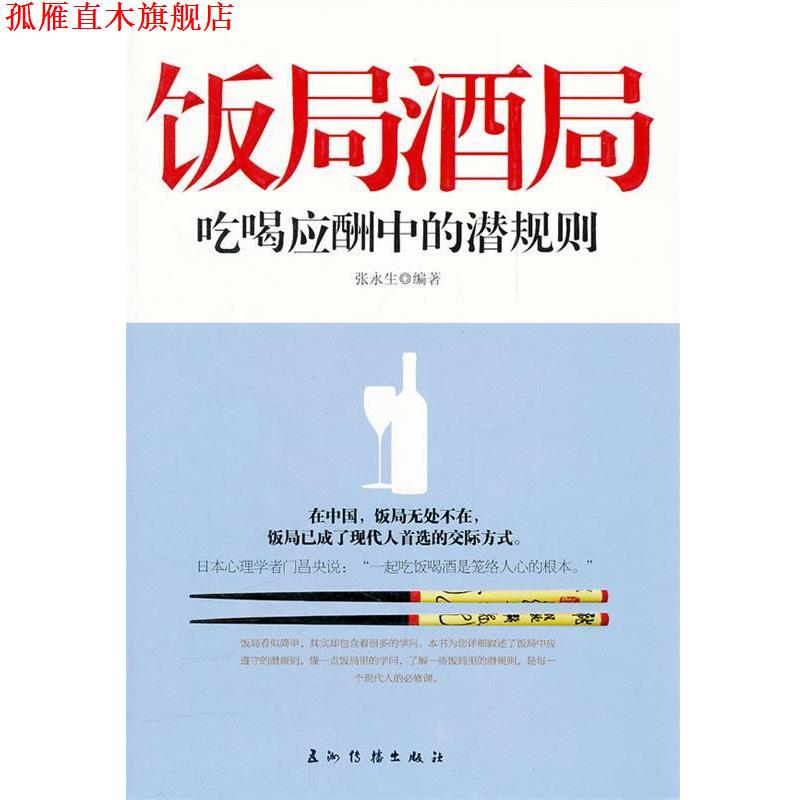 【正版书】 饭局酒局吃喝应酬中的潜规则 张永生　编著 五洲传播出版社