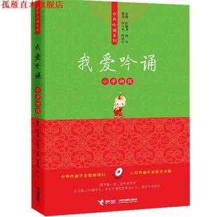 【正版书】 亲近母语中华吟诵系列 我爱吟诵 小学初级 徐健顺,陈琴 主编 接力出版社