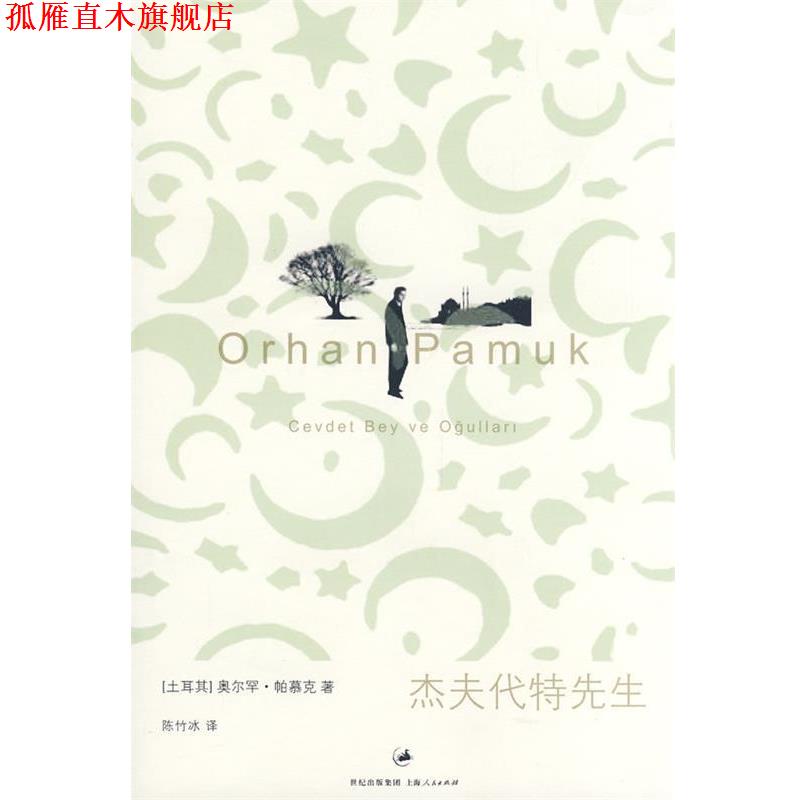 【正版书】 杰夫代特先生 (土)帕慕克 著,陈竹冰 译 上海人民出版社