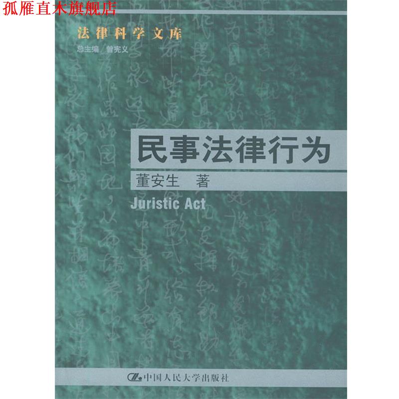 【正版书】 民事法律行为--法律科学文库 董安生 著 中国人民大学出版社