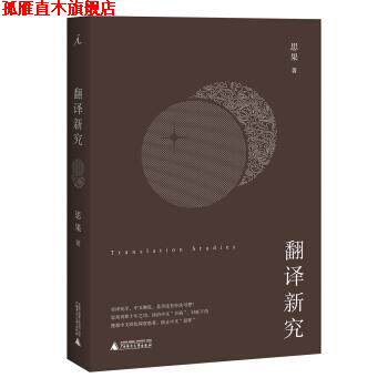 【正版书】 翻译新究 思果 著 广西师范大学出版社