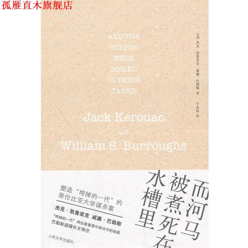 【正版书】 而河马被煮死在水槽里 (美)凯鲁亚克,(美)巴勒斯 著,牛皮狼 译 人民文学出版社