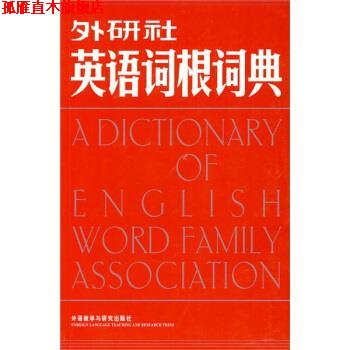 【正版书】 外研社英语词根词典 马秉义 著 外语教学与研究出版社