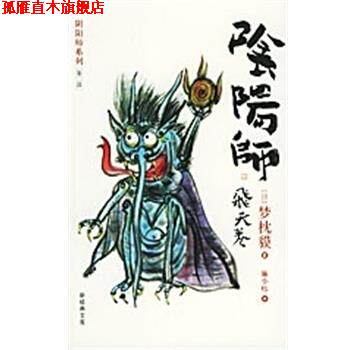 【正版书】 阴阳师:飞天卷 [日]梦枕貘 南海出版公司