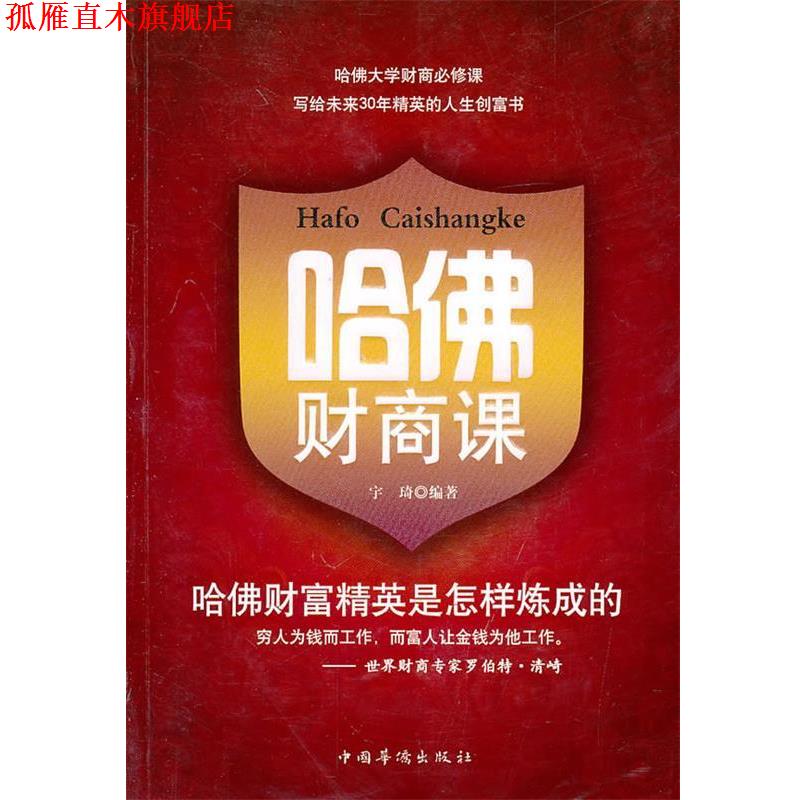 【正版书】 哈佛财商课 宇琦　编著 中国华侨出版社