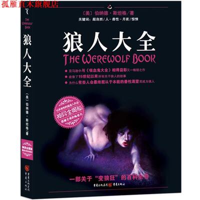 【正版书】 狼人大全 (美)伯纳德·斯坦格 著,杜洪波,冯雷 译 重庆出版社