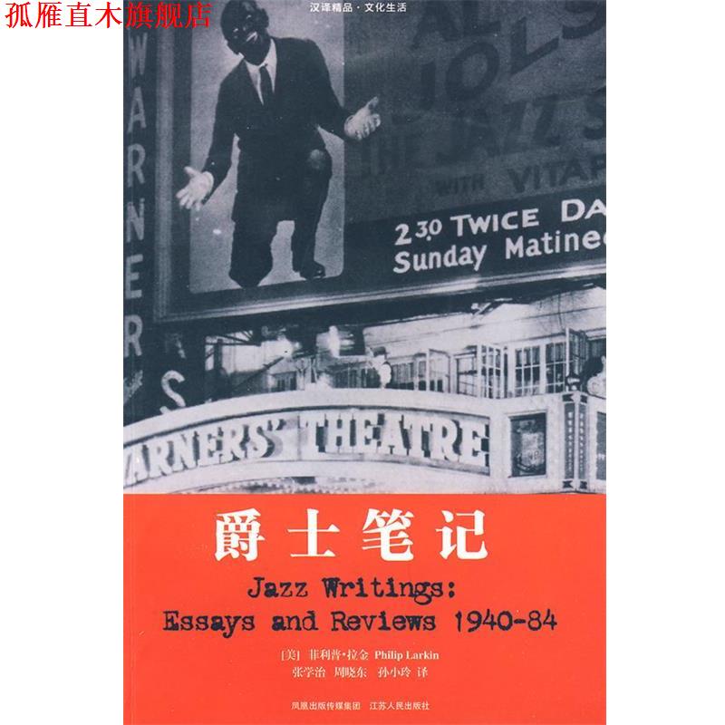【正版书】 爵士笔记 (美)拉金 著,张学治,周晓东,孙小玲 译 江苏人民出版社