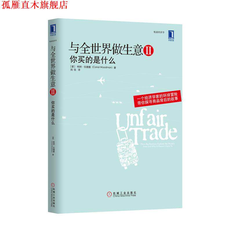【正版书】 与全世界做生意II:你买的是什么 (爱尔兰)伍德曼 机械工业出版社