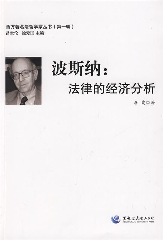 【正版书】 波斯纳:法律的经济分析 李霞 著 黑龙江大学出版社有限责任公司