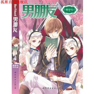 【正版书】 男朋友：哲学号 BF君　主编 世界图书出版公司