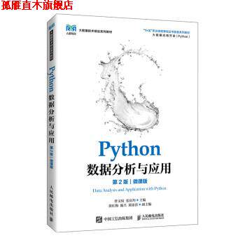【正版书】 Python数据分析与应用 曾文权,张良均 人民邮电出版社