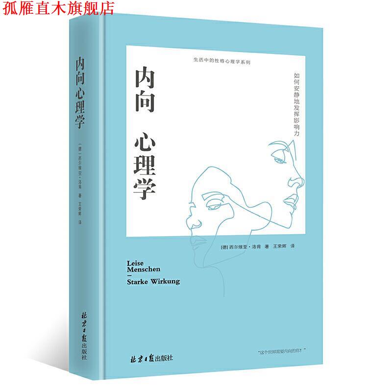 【正版书】 内向心理学：如何安静地发挥影响力 [德]西尔维亚·洛肯 北京日报出版社