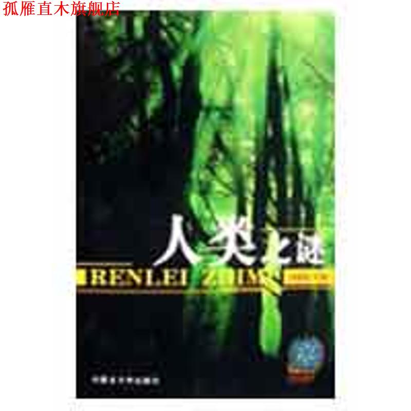 【正版书】 世界之谜探索从书:动植物之谜 贲翔南 编 内蒙古大学出版社