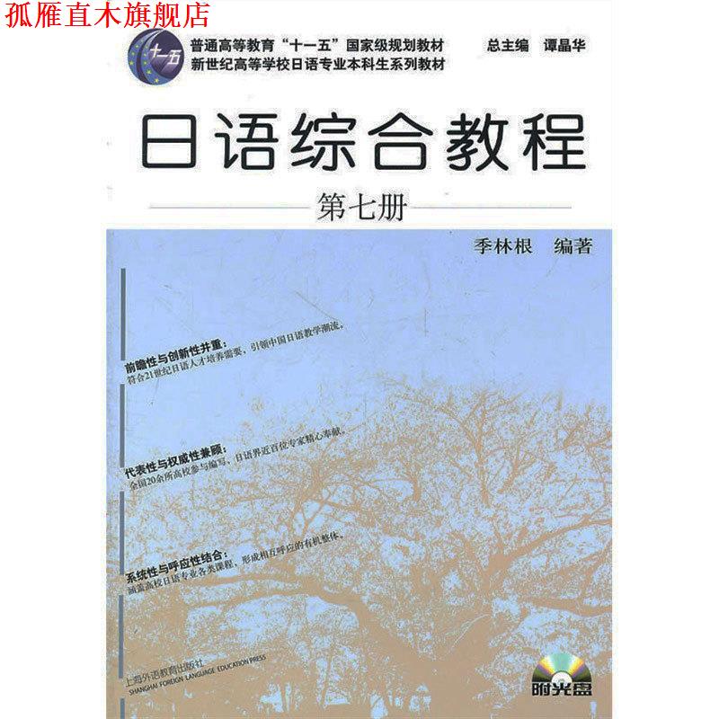 【正版书】 日语专业本科生教材:日语综合教程 季林根 上海外语教育出版社