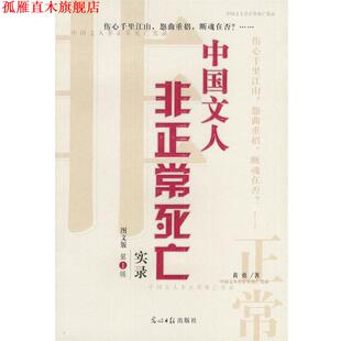 【正版书】 中国文人非正常死亡实录--辑 黄勇 著 光明日报出版社