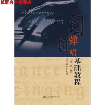 【正版书】 自弹自唱基础教程 张伟 著 高等教育出版社