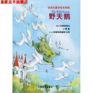 【正版书】 安徒生童话绘本典藏：野天鹅 [英]伯纳黛特·瓦茨 绘 上海辞书出版社