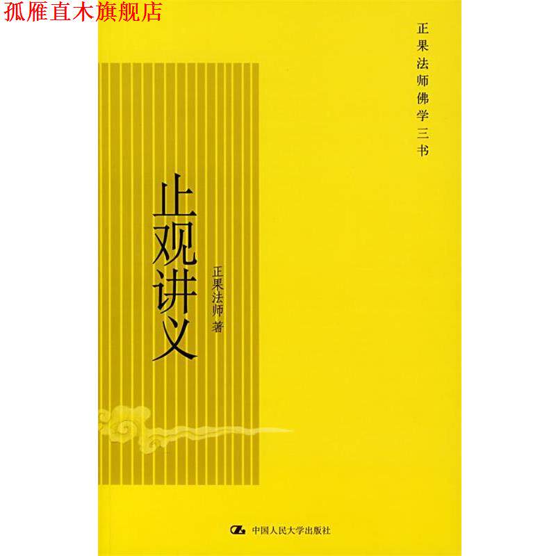 【正版书】 止观讲义 正果法师 著 中国人民大学出版社
