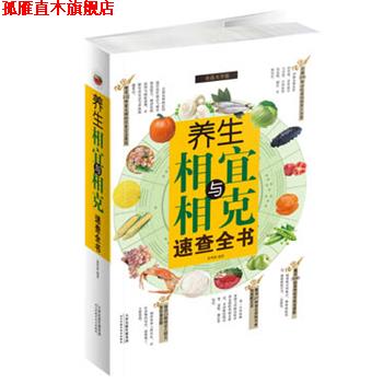 【正版书】 养生相宜与相克速查全书 张明海 天津科技出版社
