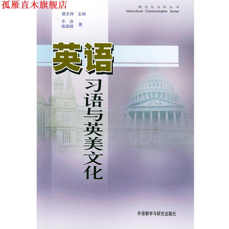 【正版书】 英语习语与英美文化—名家睿智之谈—从文化的角度探讨英语习语的起源与发展 平洪,张国扬 编 外语教学与研究出版社