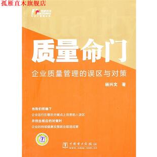 质量命门 书 杨兴文 著 社 中国电力出版 正版