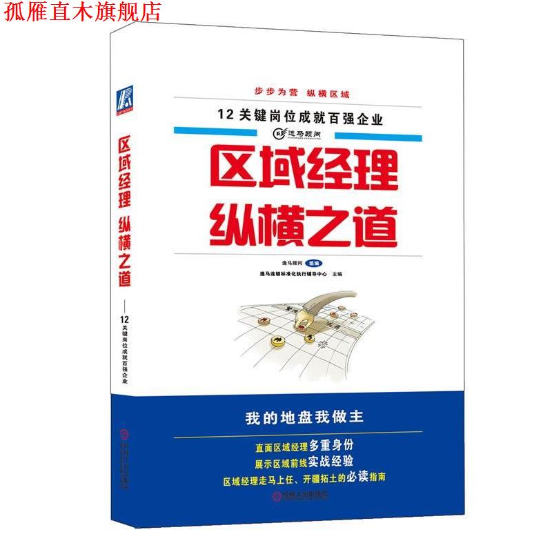 【正版书】 区域经理纵横之道 逸马连锁标准化执行辅导中心 机械工业出版社