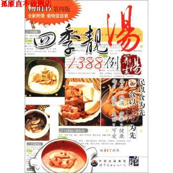 【正版书】 四季靓汤1388例 丁树伟 著 中国出版集团，世界图书出版公司