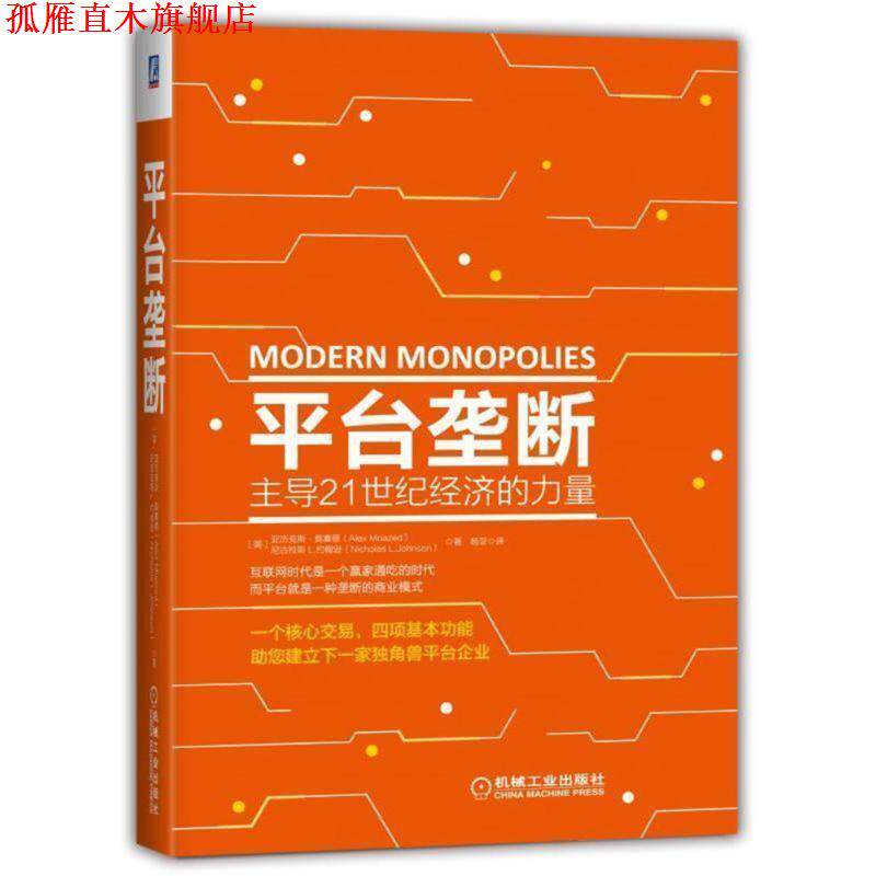 【正版书】 平台垄断:21世纪经济的力量 (美)亚历克斯 莫塞德,尼古拉斯L.约翰逊 机械工业出版社