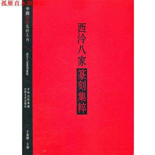 【正版书】 西泠八家篆刻集粹 王义骅　编 吉林文史出版社