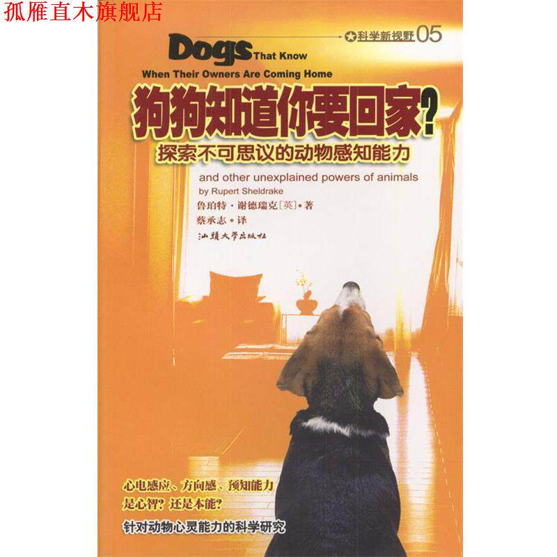 【正版书】 狗狗知道你要回家？ 鲁珀特·谢德瑞克 著,蔡承志 译 汕头大学出版社