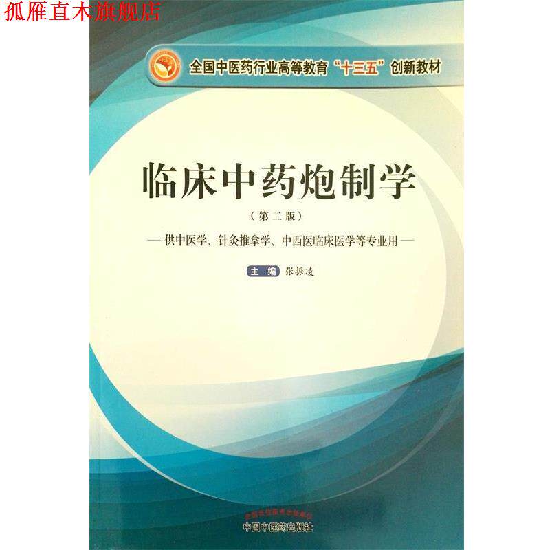 【正版书】 临床中药炮制学 张振凌 中国中医药出版社