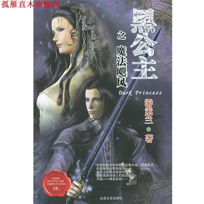 【正版书】 黑公主之魔法飓风 游素兰 著 北岳文艺出版社