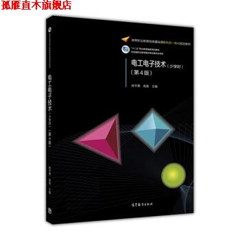 【正版书】 电工电子技术 林平勇,高嵩 高等教育出版社