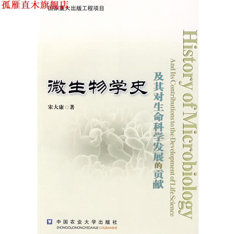 【正版书】 微生物学史及其对生命科学发展的贡献 宋大康 著 中国农业大学出版社
