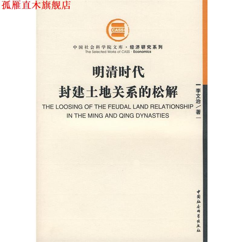 【正版书】 明清时代封建土地关系的松解 李文治 著 中国社会科学出版社