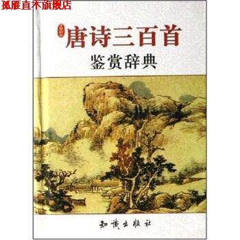 【正版书】 唐诗三百首鉴赏辞典 高旷道 知识出版社