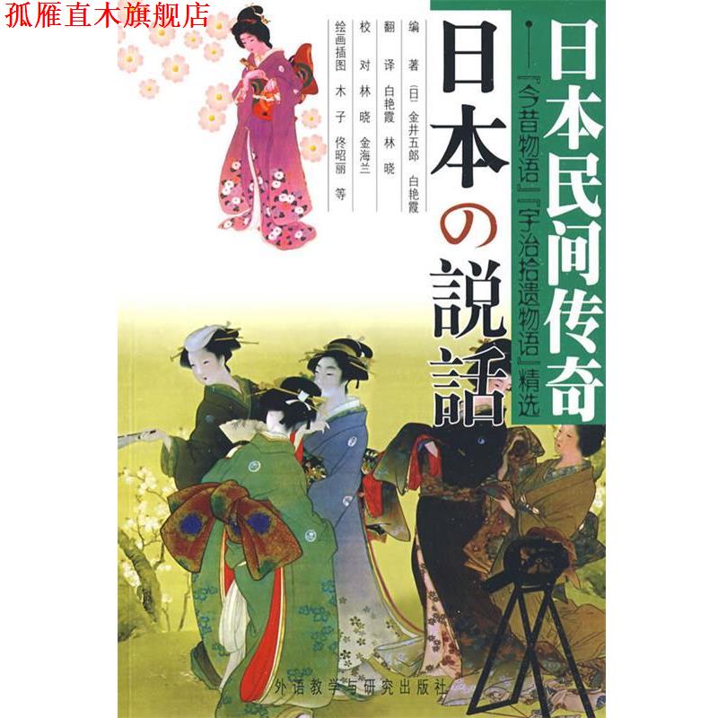 【正版书】 日本民间传奇:今昔物语宇治拾遗物语精选 （日）金井五郎,白艳霞　编著 外语教学与研究出版社