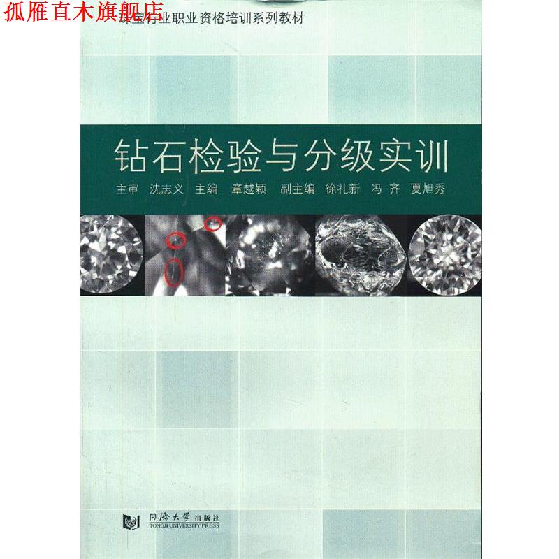 【正版书】 珠宝行业职业资格培训系列教材:钻石检验与分级实训 章越颖 同济大学出版社