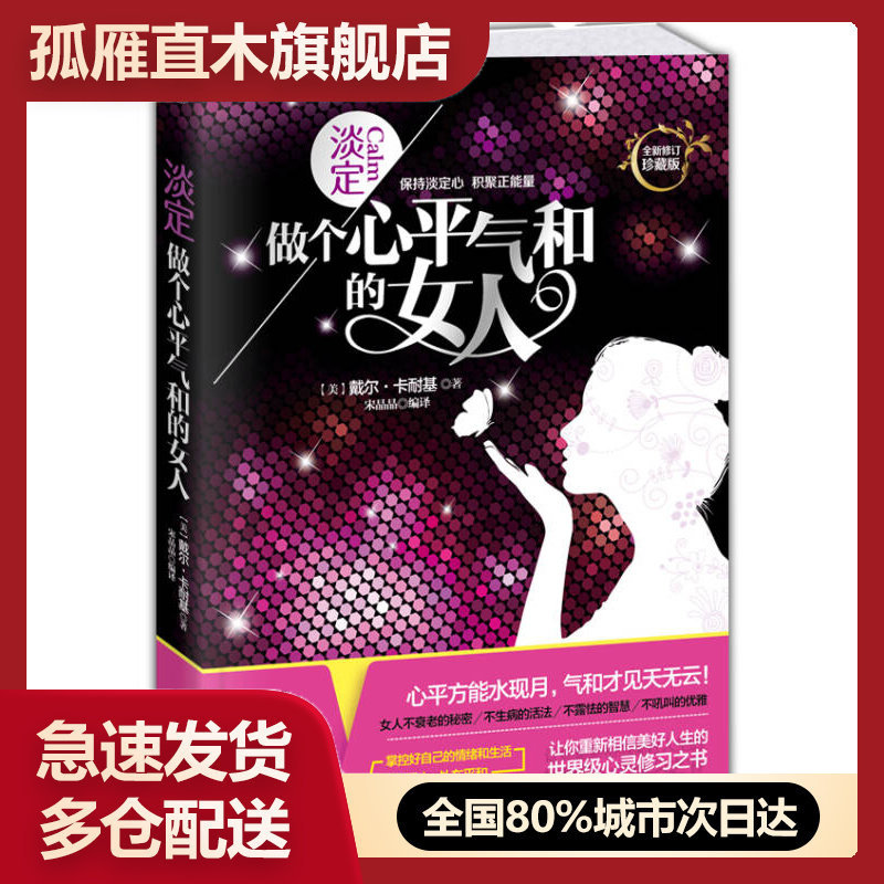【正版书】淡定:做个心平气和的女人