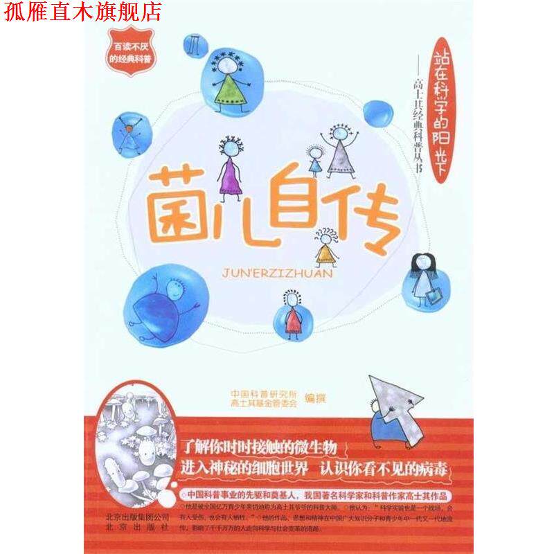 【正版书】 菌儿自传 中国科普研究所,高士其基金管委会 北京出版集团公司,北京出版社