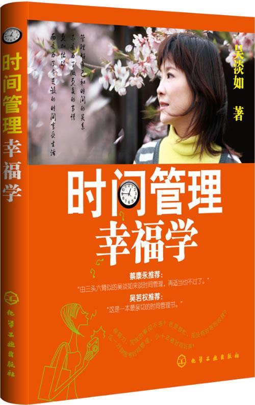 【正版书】 时间管理幸福学 吴淡如 著