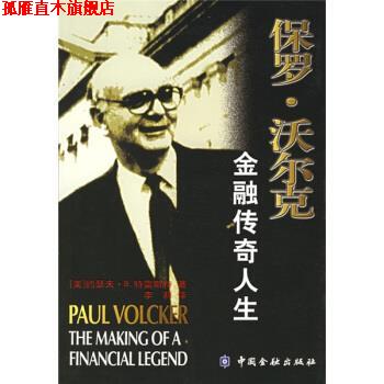 【正版书】 保罗·沃尔克:金融传奇人生 [美] 特雷斯特 著,李莉 译 中国金融出版社