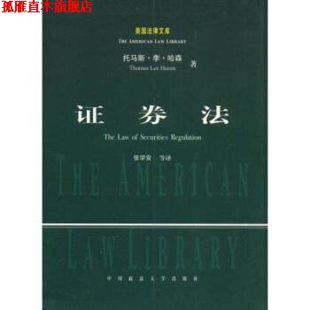 【正版书】 证券法 托马斯·李·哈森（Thomas Lee Hazen） 著,张学安 译 中国政法大学出版社