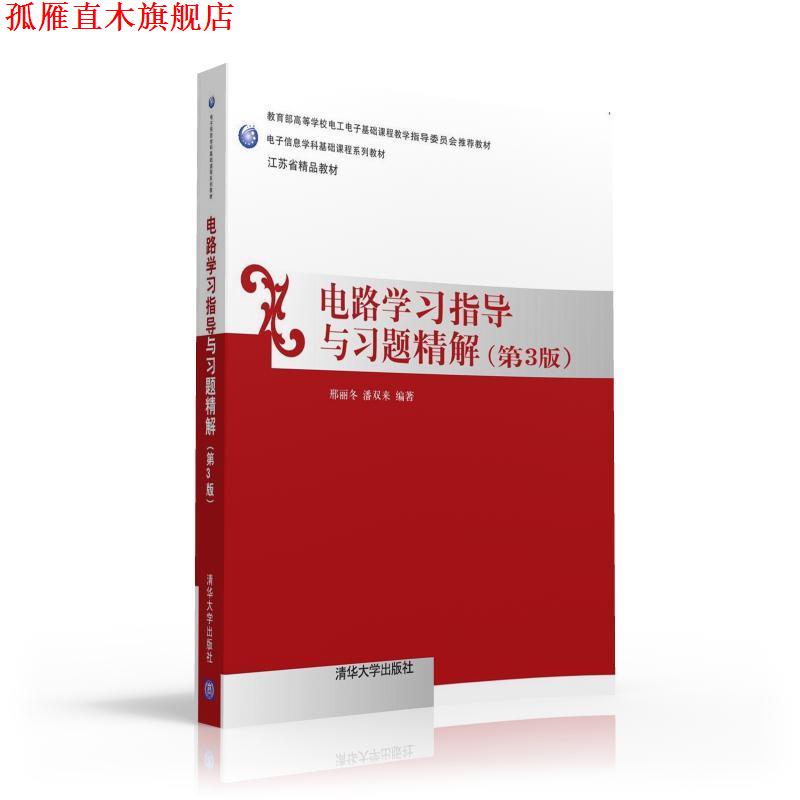 【正版书】 电路学习指导与习题精解 邢丽冬,潘双来 清华大学出版社