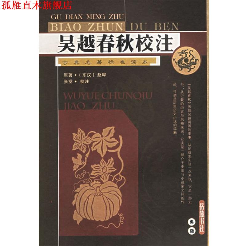 【正版书】 吴越春秋校注 张觉 校注 岳麓书社