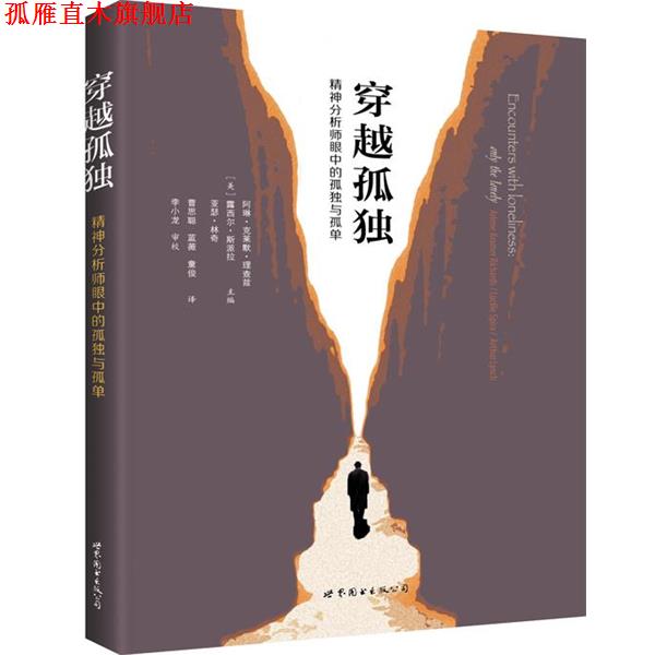 【正版书】 穿越孤独:精神分析师眼中的孤独与孤单 [美]阿琳·克莱默·理查兹, 露西尔·斯派拉, 亚瑟·林奇 世界图书出版公司