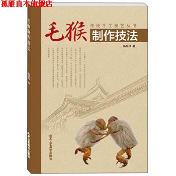 【正版书】 传统手工技艺丛书:毛猴制作技法 杨爱玲 著 北京工艺美术出版社