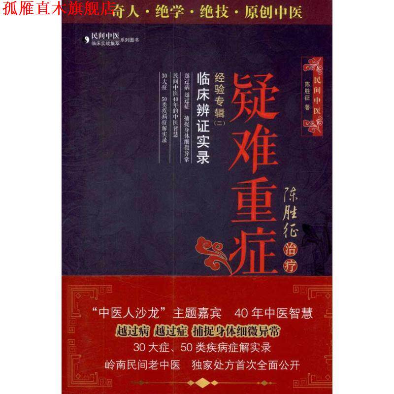 【正版书】 陈胜征疑难重症经验专辑2:临床辨证实录 陈胜征 著 中国医药科技出版社